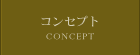 コンセプト