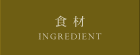 食材