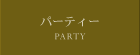 パーティー