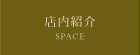 店内紹介
